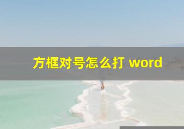 方框对号怎么打 word